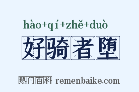 好骑者堕是什么意思的图片